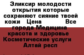 Эликсир молодости-открытия.которые сохраняют сияние твоей кожи › Цена ­ 7 000 - Все города Медицина, красота и здоровье » Косметические услуги   . Алтай респ.